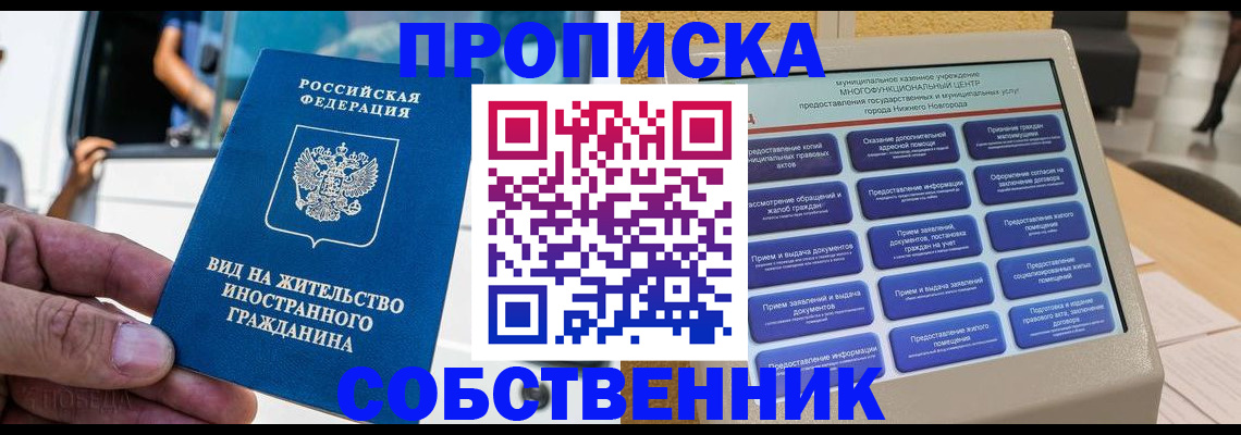 прописка от собственника в Никольске